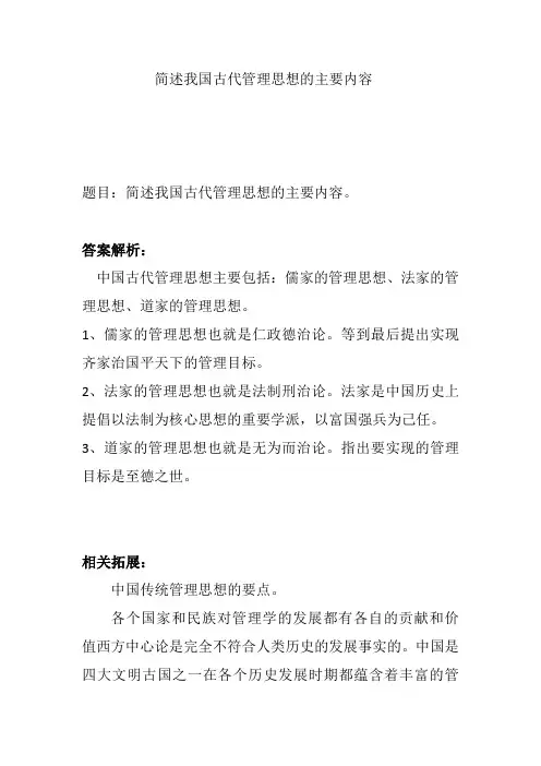 简述我国古代管理思想的主要内容