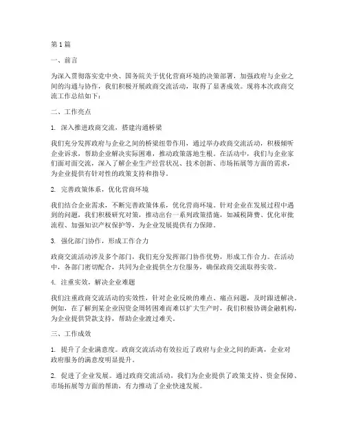政商交流工作总结范文(3篇)