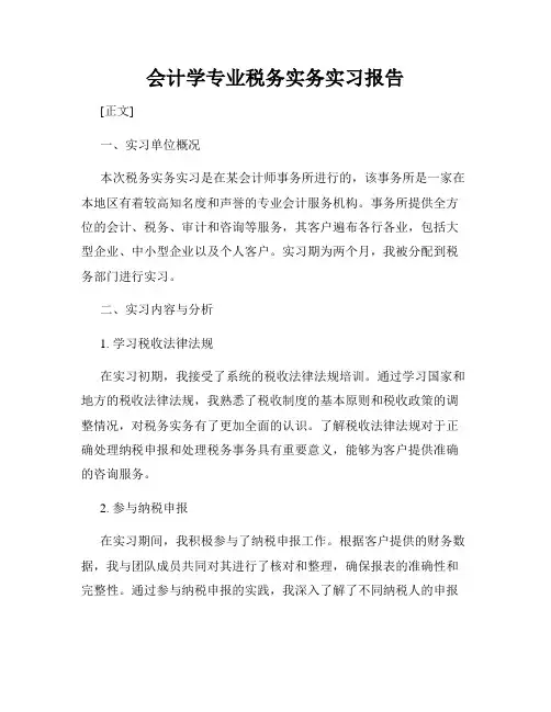 会计学专业税务实务实习报告