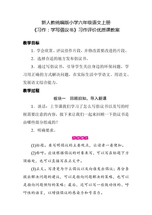 新人教统编版小学六年级语文上册《习作：学写倡议书》习作评价优质课教案