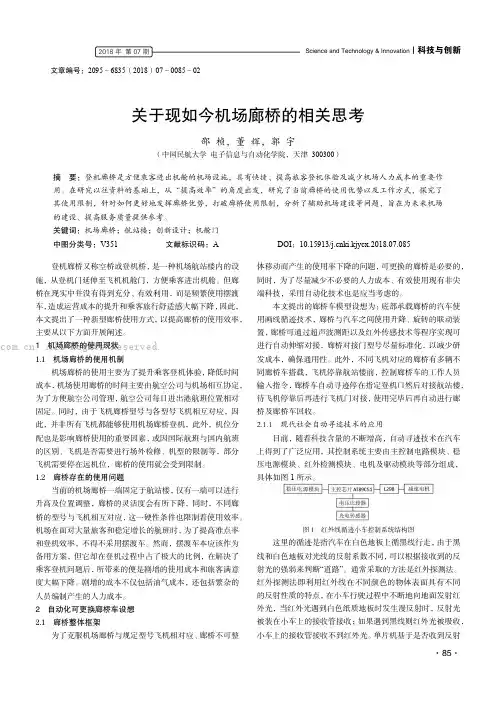关于现如今机场廊桥的相关思考