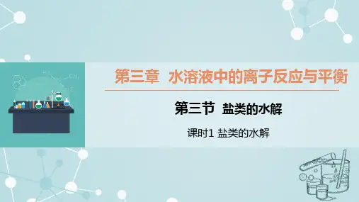 3盐类的水解ppt课件