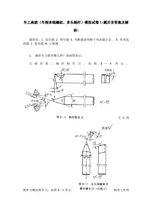 车工高级(车削多线螺纹、多头蜗杆)模拟试卷1(题后含答案及解析)