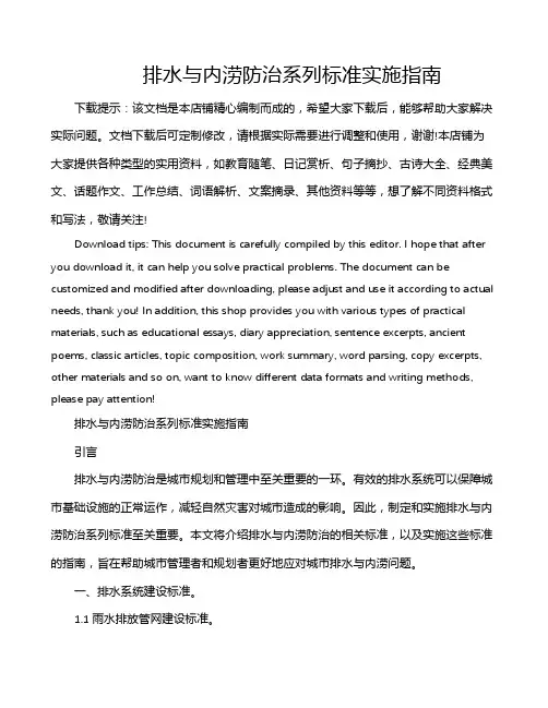 排水与内涝防治系列标准实施指南