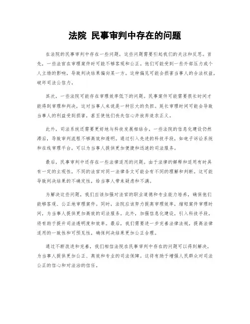 法院 民事审判中存在的问题