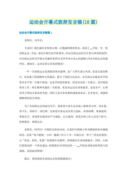 运动会开幕式致辞发言稿(10篇)
