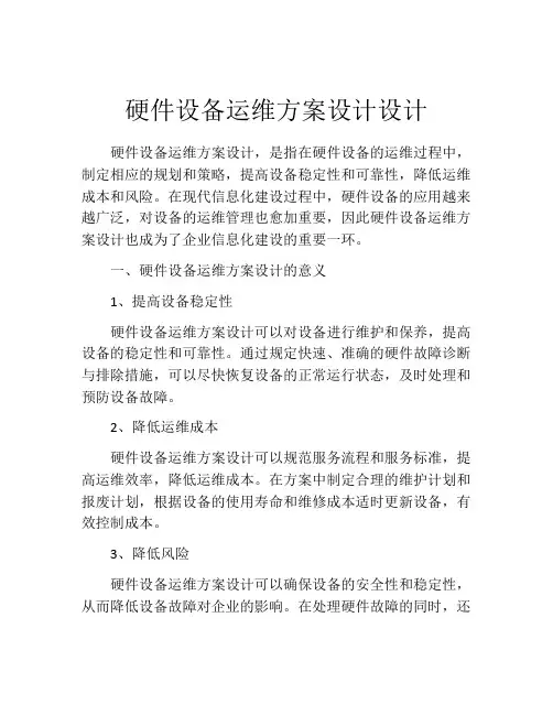 硬件设备运维方案设计设计