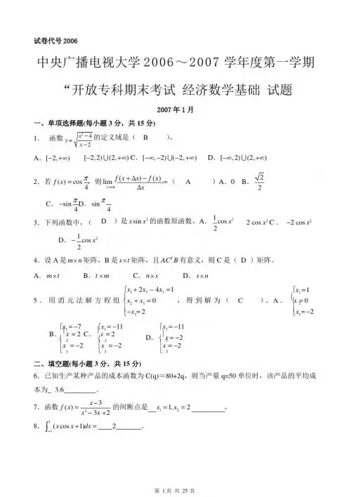 电大2007年1月《经济数学基础》真题及答案(试卷代号：2006)