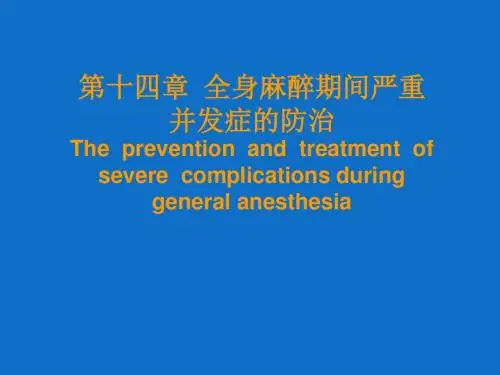 全麻严重并发症的防治