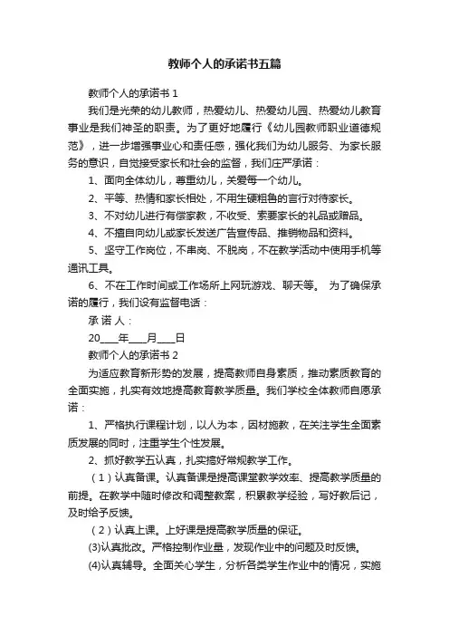 教师个人的承诺书五篇