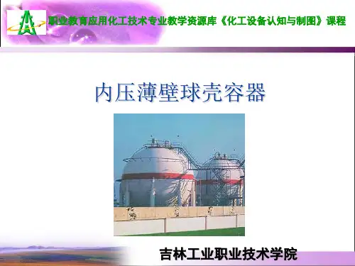 内压薄壁球壳容器讲解