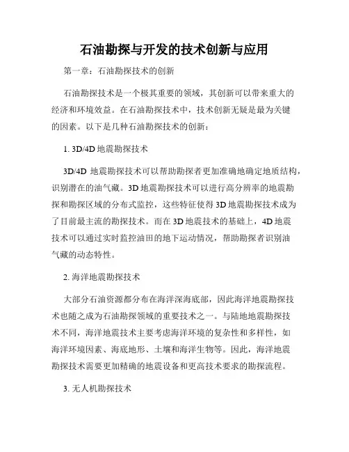 石油勘探与开发的技术创新与应用