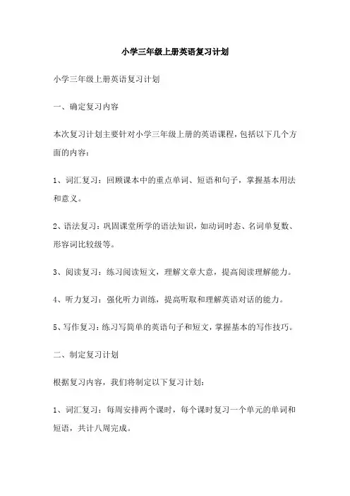 小学三年级上册英语复习计划