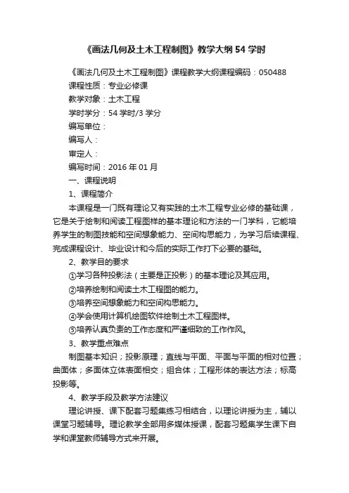 《画法几何及土木工程制图》教学大纲54学时