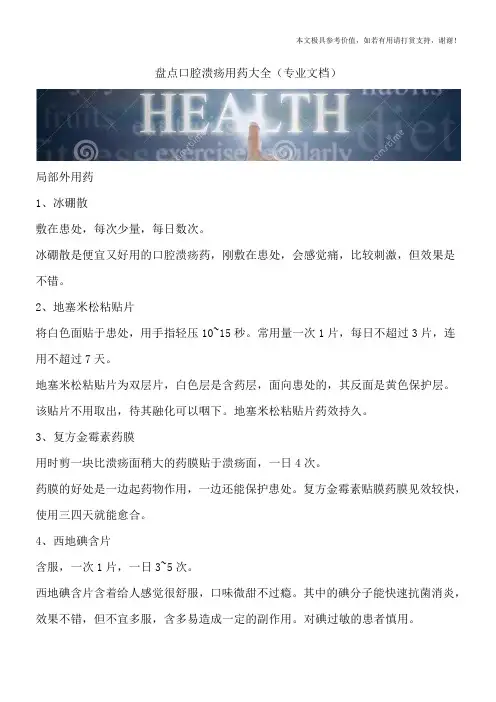 盘点口腔溃疡用药大全(专业文档)