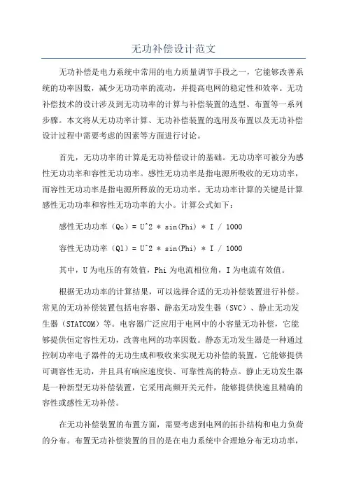 无功补偿设计范文