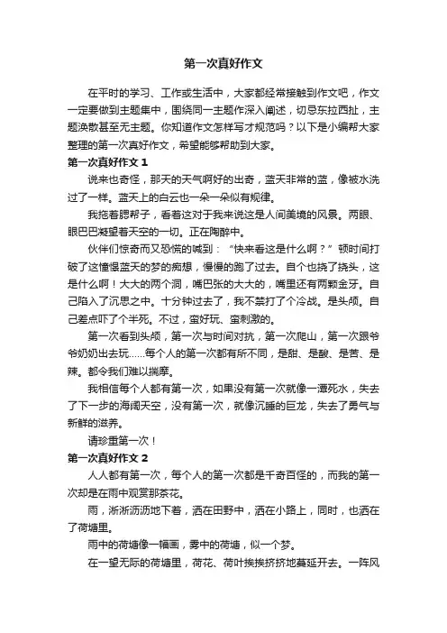 第一次真好作文（12篇）