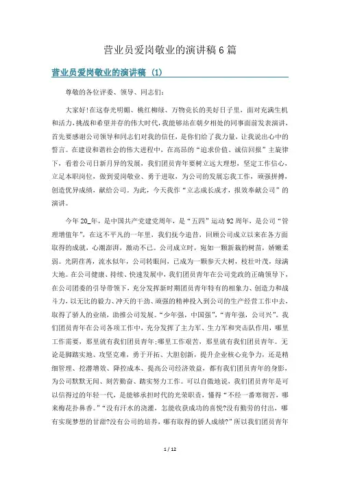 营业员爱岗敬业的演讲稿6篇