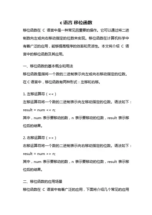 c语言 移位函数