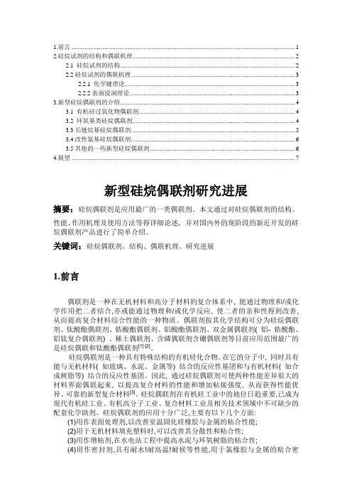 新型硅烷偶联剂研究进展