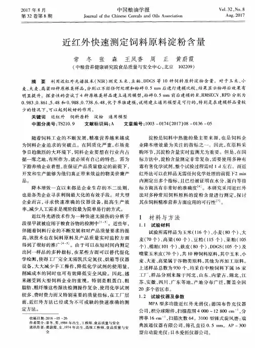 近红外快速测定饲料原料淀粉含量