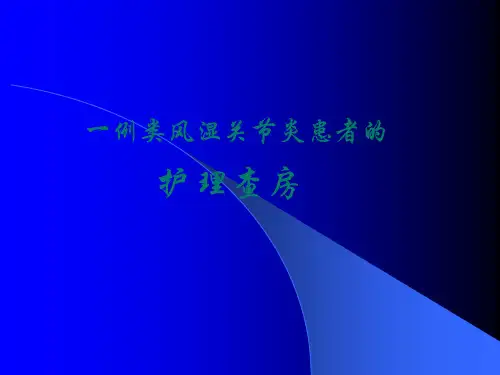 类风湿性关节炎护理查房