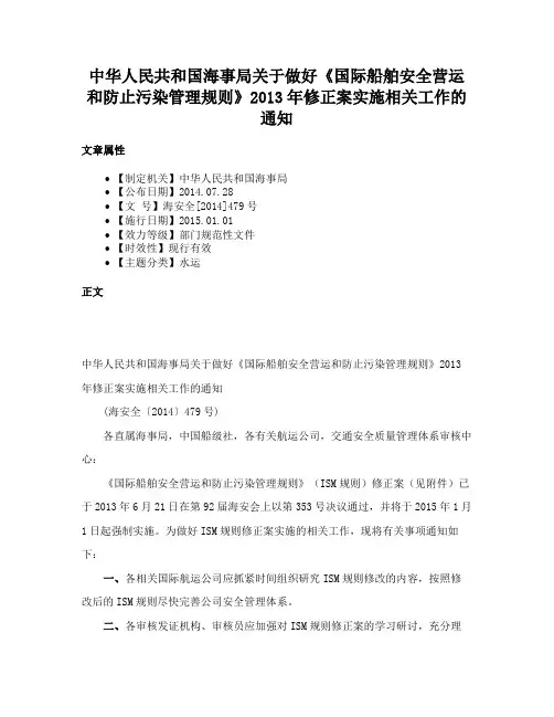 中华人民共和国海事局关于做好《国际船舶安全营运和防止污染管理规则》2013年修正案实施相关工作的通知
