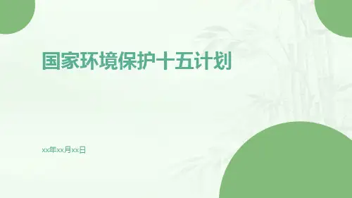 国家环境保护十五计划