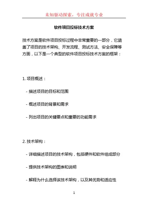软件项目投标技术方案