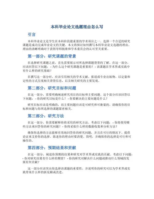 本科毕业论文选题理由怎么写