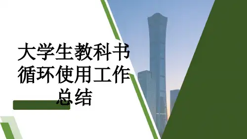 大学生教科书循环使用工作总结