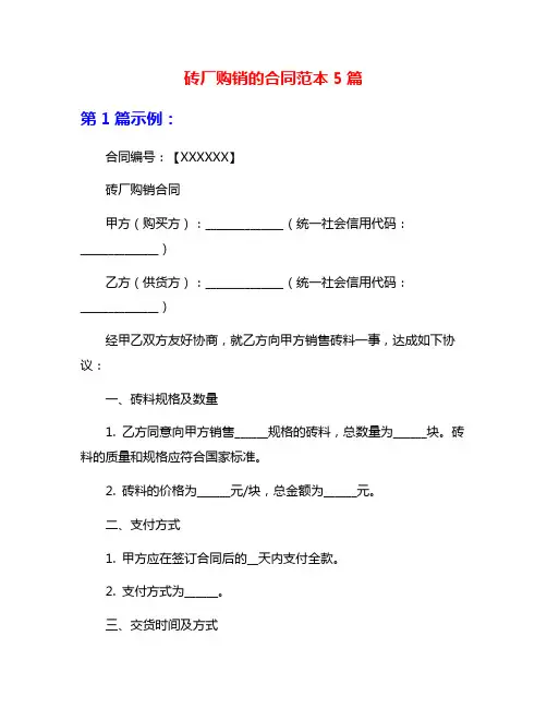 砖厂购销的合同范本5篇