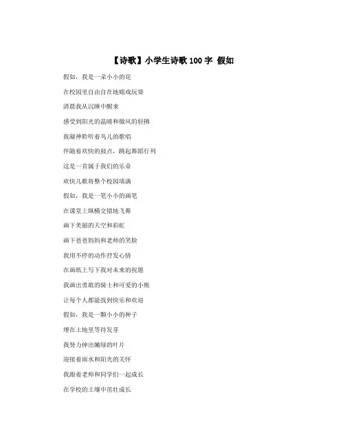 【诗歌】小学生诗歌100字 假如