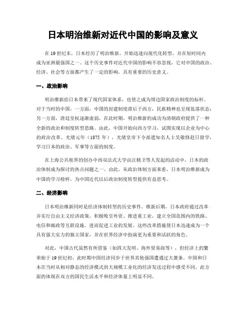 日本明治维新对近代中国的影响及意义