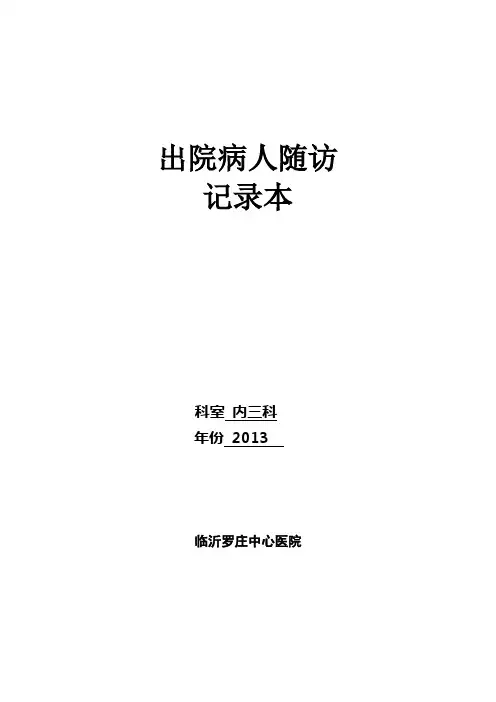 出院病人随访记录本03486【范本模板】