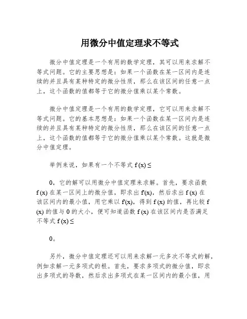用微分中值定理求不等式