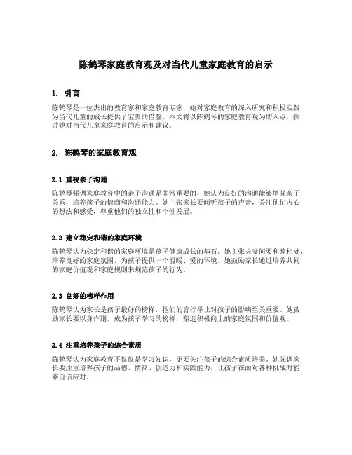 陈鹤琴家庭教育观及对当代儿童家庭教育的启示
