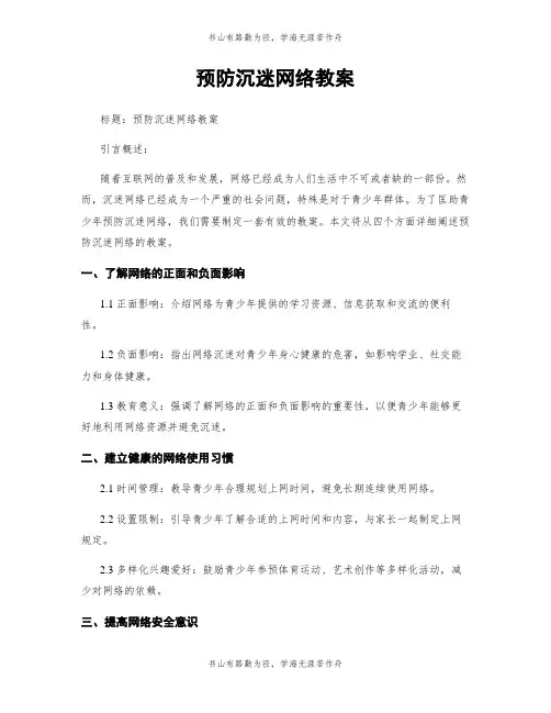 预防沉迷网络教案