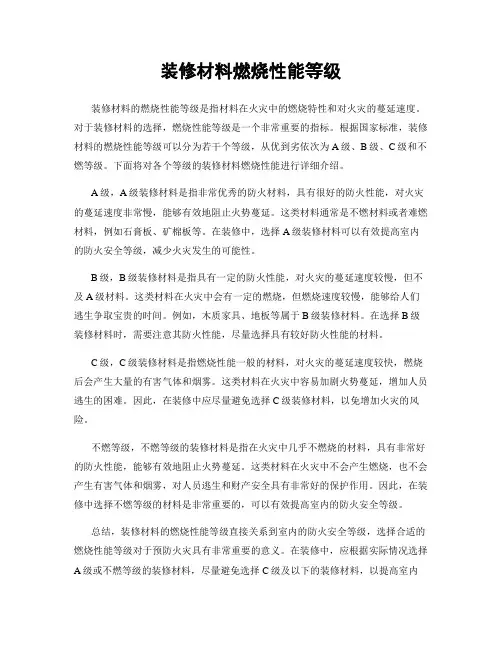 装修材料燃烧性能等级