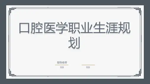 口腔医学职业生涯规划