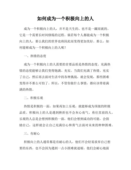 如何成为一个积极向上的人