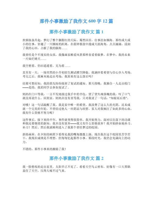 那件小事激励了我作文600字12篇