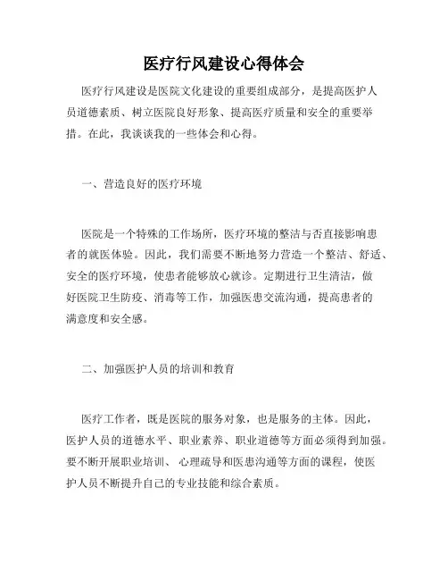 医疗行风建设心得体会