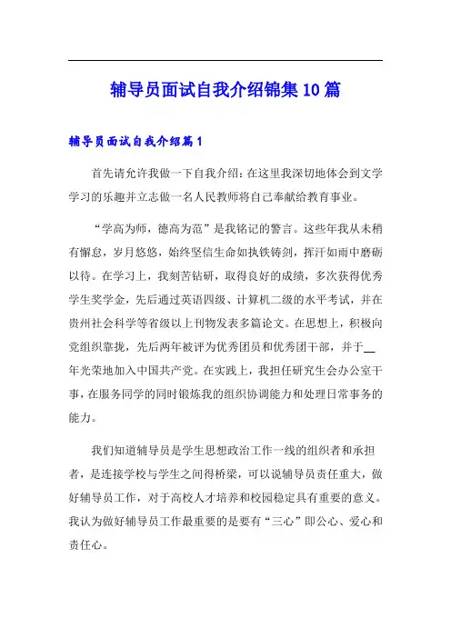 辅导员面试自我介绍锦集10篇