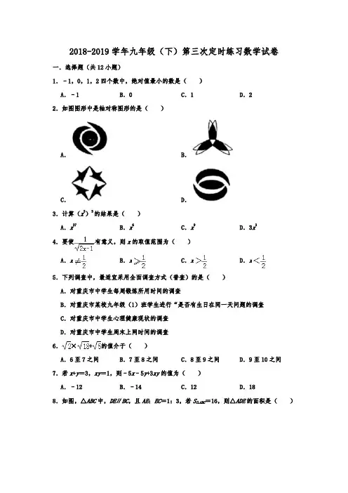 重庆八中2018-2019学年人教版九年级(下)第三次定时练习数学试卷  解析版