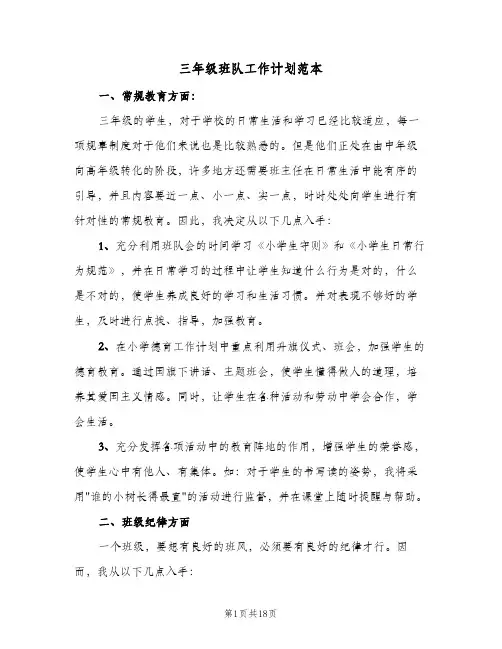 三年级班队工作计划范本(5篇)