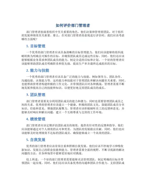 如何评价部门管理者