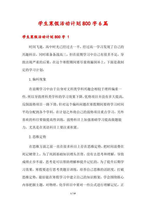 学生寒假活动计划800字6篇