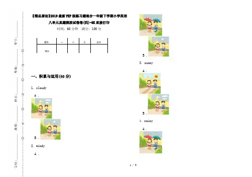 【精品原创】2019最新PEP版练习题混合一年级下学期小学英语八单元真题模拟试卷卷(四)-8K直接打印