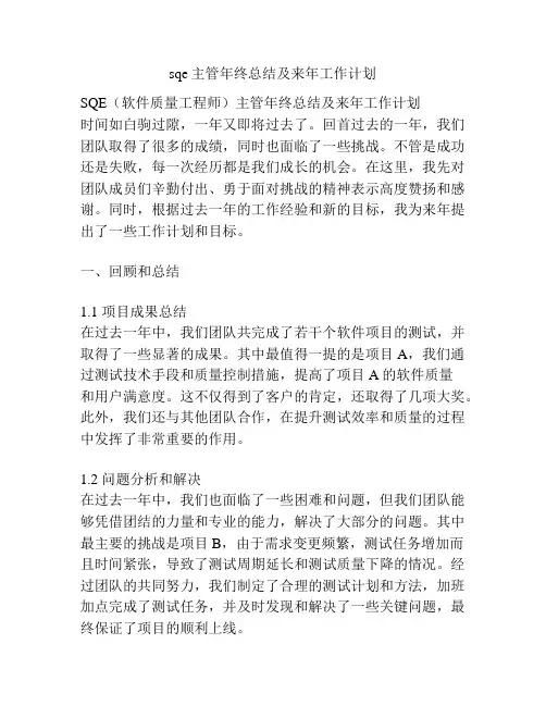 sqe主管年终总结及来年工作计划